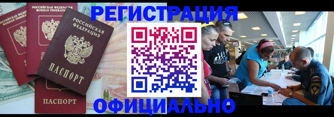 временная регистрация для всех в Новороссийске